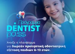 Πρόγραμμα «Dentist Pass» : Άνοιξε η πλατφόρμα δωρεάν προληπτικής οδοντιατρικής εξέτασης