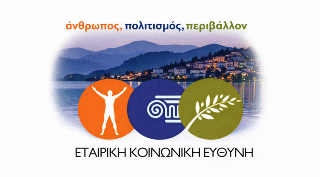 Η απουσία εταιρικής κοινωνικής ευθύνης στην Καστοριά και οι χαμένες ευκαιρίες