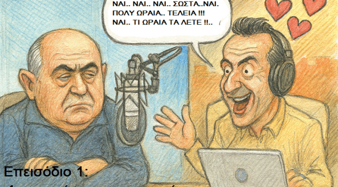 «Λογιστικά για Προχωρημένους» – Η τέχνη του να μπερδεύεις τα εκατομμύρια