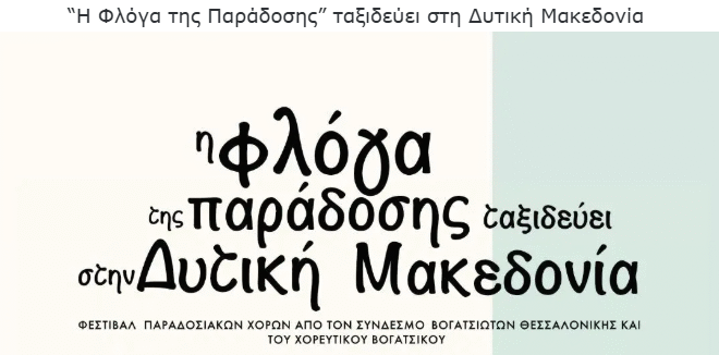 Φεστιβάλ παραδοσιακών χορών “Η Φλόγα της Παράδοσης” στο Άργος Ορεστικό