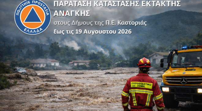Παράταση της Κατάστασης Έκτακτης Ανάγκης στους Δήμους της Π.Ε. Καστοριάς έως τις 19 Αυγούστου 2026
