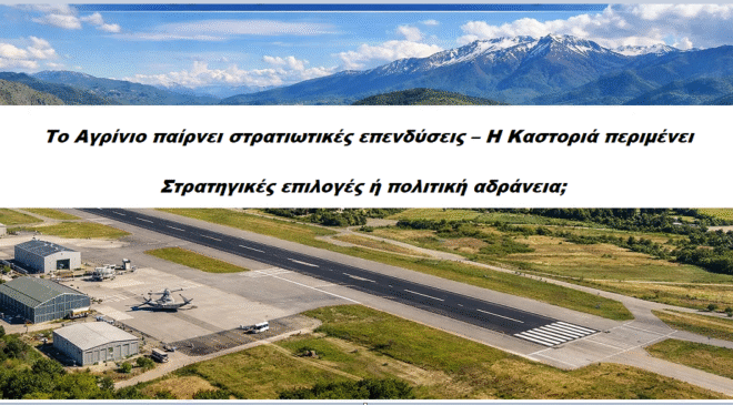 Στρατηγικές επιλογές ή πολιτική αδράνεια; – Το Αγρίνιο παίρνει στρατιωτικές επενδύσεις – Η Καστοριά περιμένει