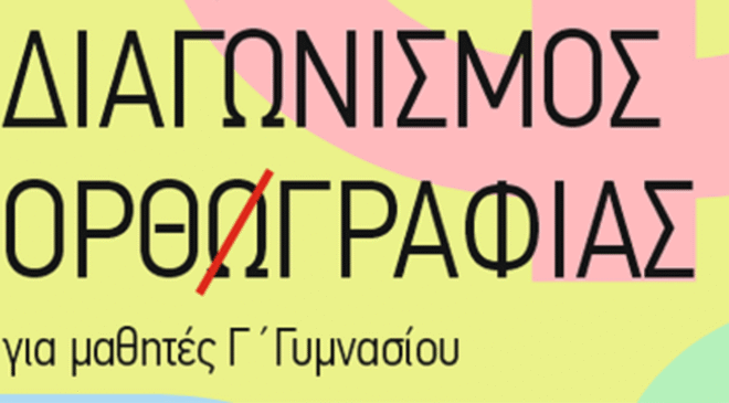 29 Μαρτίου 2026| 12ος Διαγωνισμός Ορθογραφίας!