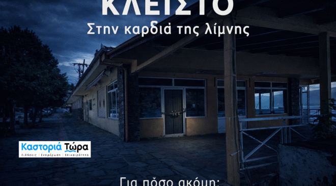 Τα «Ψαράδικα»: ένα κτήριο κλειδωμένο – μια πόλη που περιμένει απαντήσεις