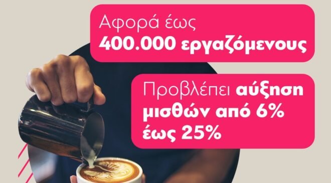 «Νέα Συλλογική Σύμβαση στην Εστίαση: Αυξήσεις έως 25% – Νέος κατώτατος μισθός έως 1.100€»