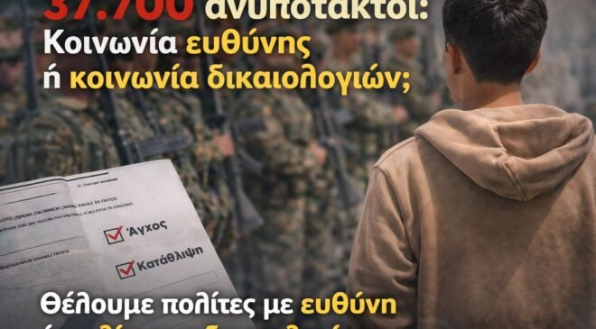 37.700 ανυπότακτοι: Κοινωνία ευθύνης ή κοινωνία δικαιολογιών;